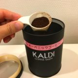 カルディのオーガニックコーヒー