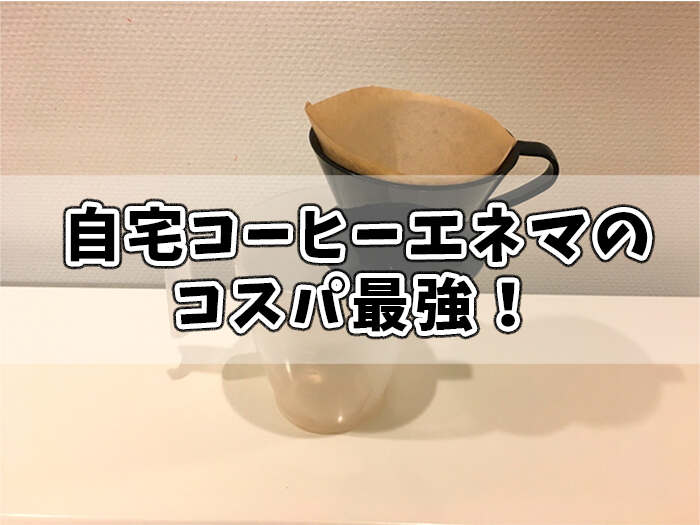 コーヒーエネマが断トツ安い 腸内洗浄はクリニックより自宅がオススメ コーヒーエネマ実践記