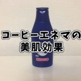 コーヒーエネマの美肌効果