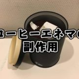 コーヒーエネマの副作用